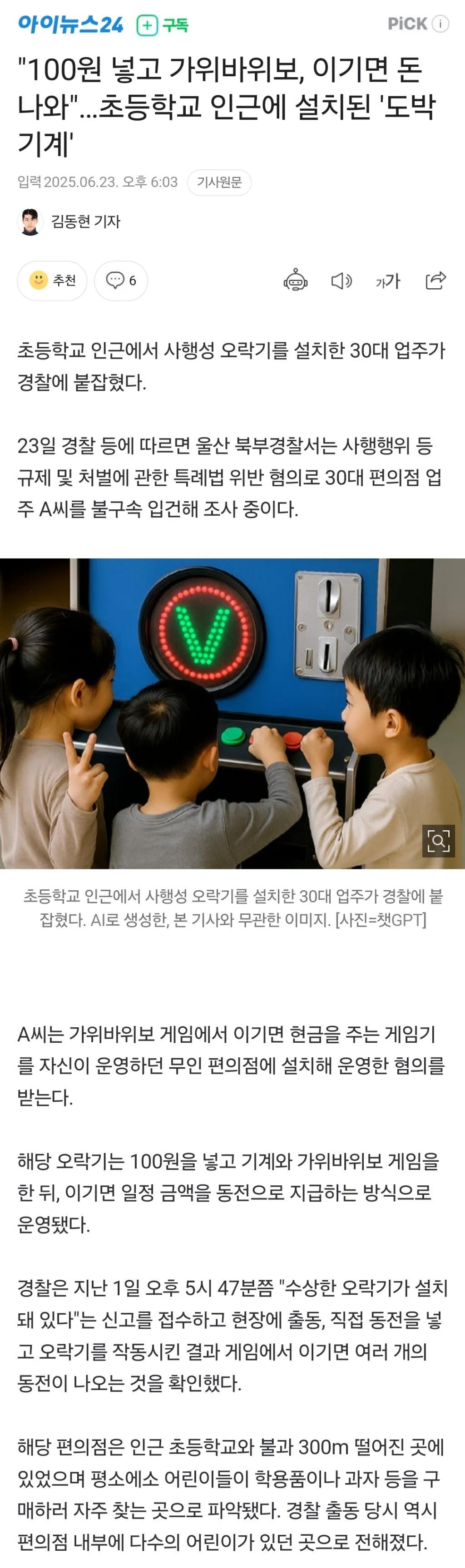 "100원 넣고 가위바위보, 이기면 돈 나와"…초등학교 인근에 설치된 '도박 기계'