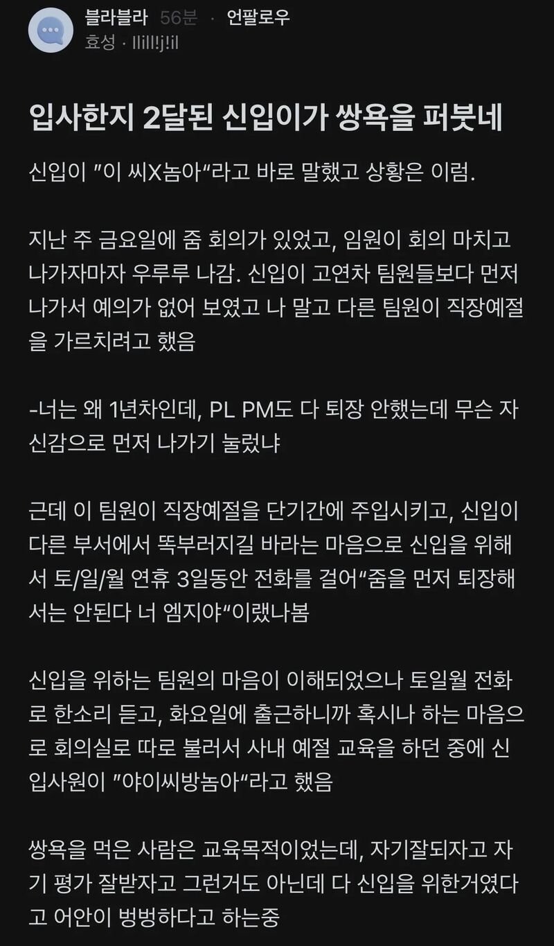 블라인드 MZ신입의 태도논란