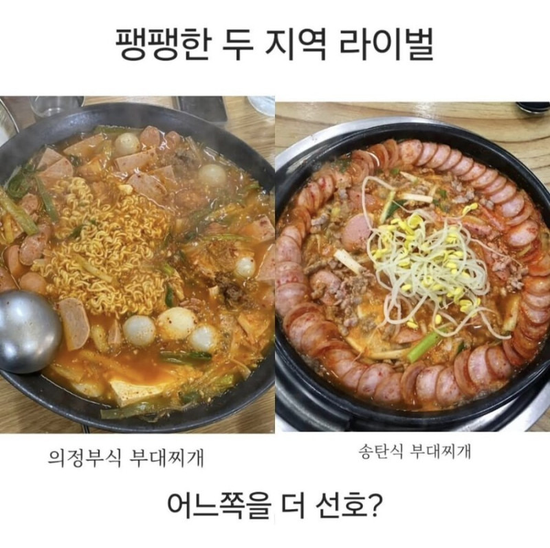 부대찌개 라이벌