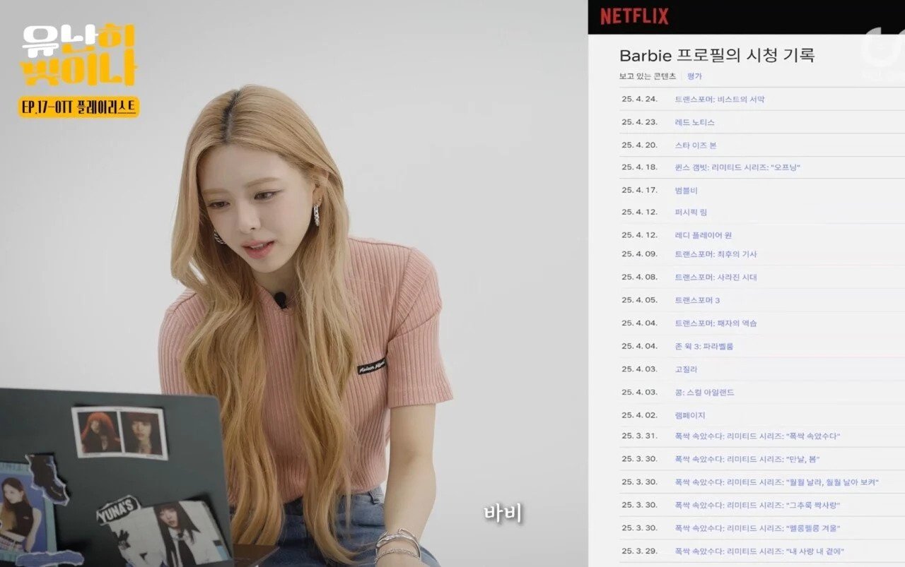 ITZY 유나의 넷플릭스 시청 기록