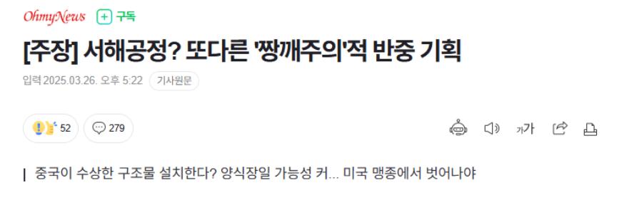 [주장] 서해공정? 또다른 '짱깨주의'적 반중 기획