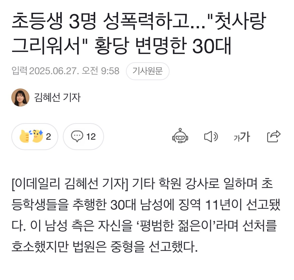 첫사랑 그리워서 초등생 3명 성폭력하고 징역 11년