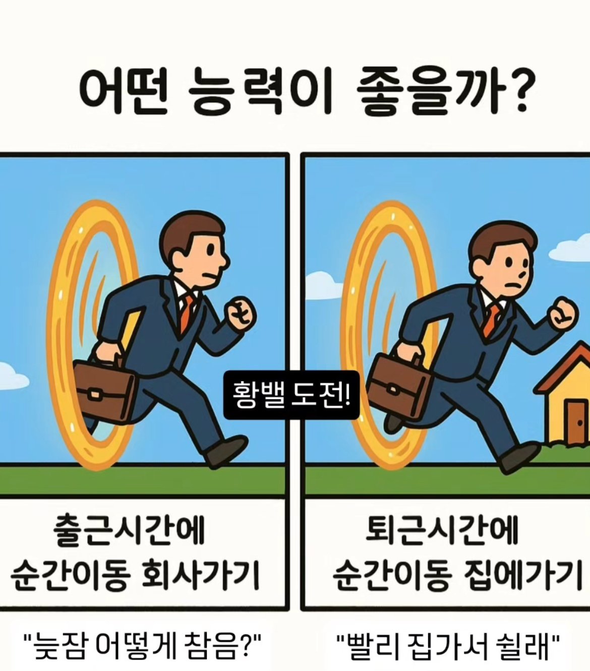출근시간 순간이동 vs 퇴근시간 순간이동