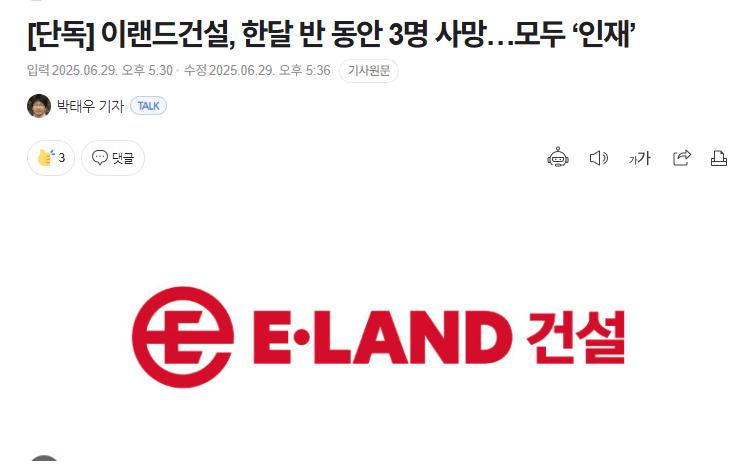 [단독] 이랜드건설, 한달 반 동안 3명 사망…모두 ‘인재’