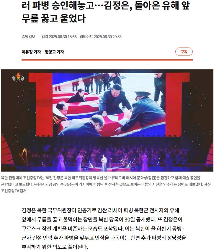 러 파병 승인해놓고…김정은, 돌아온 유해 앞 무릎 꿇고 울었다