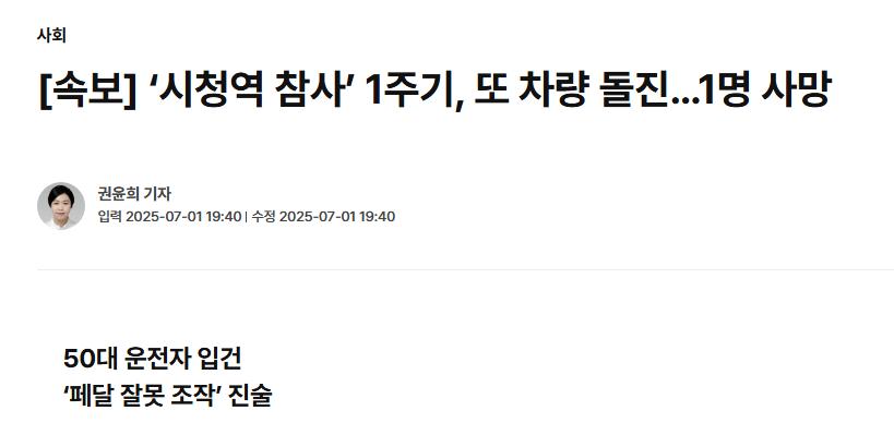 [속보] ‘시청역 참사’ 1주기, 또 차량 돌진…1명 사망