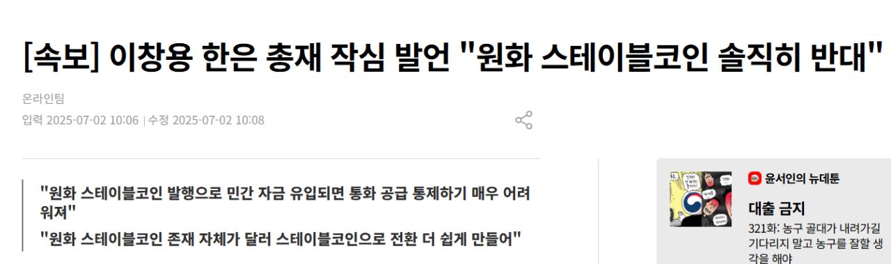 [속보] 이창용 한은 총재 작심 발언 "원화 스테이블코인 솔직히 반대"