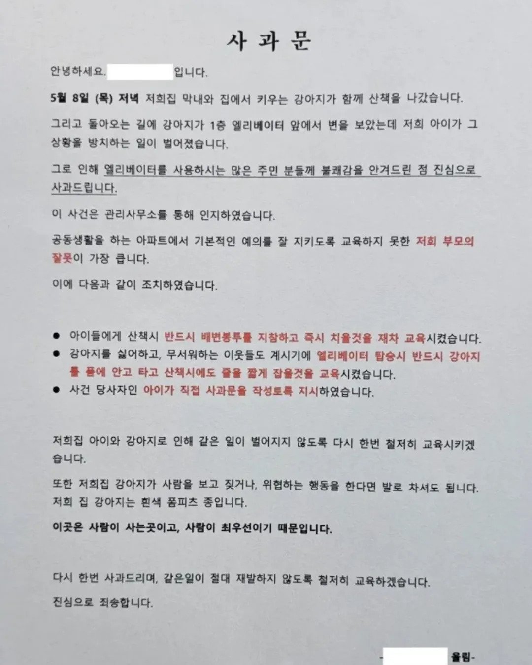 어느 아파트에 붙은 사과문