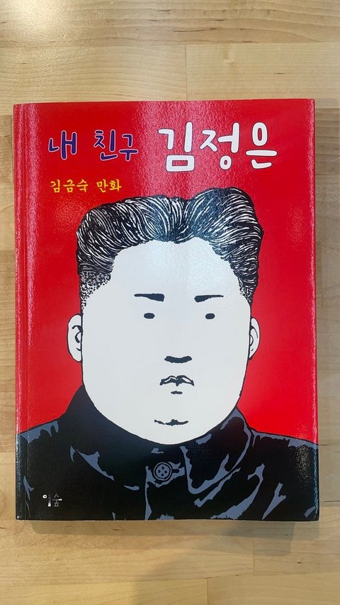 내 친구 김정은