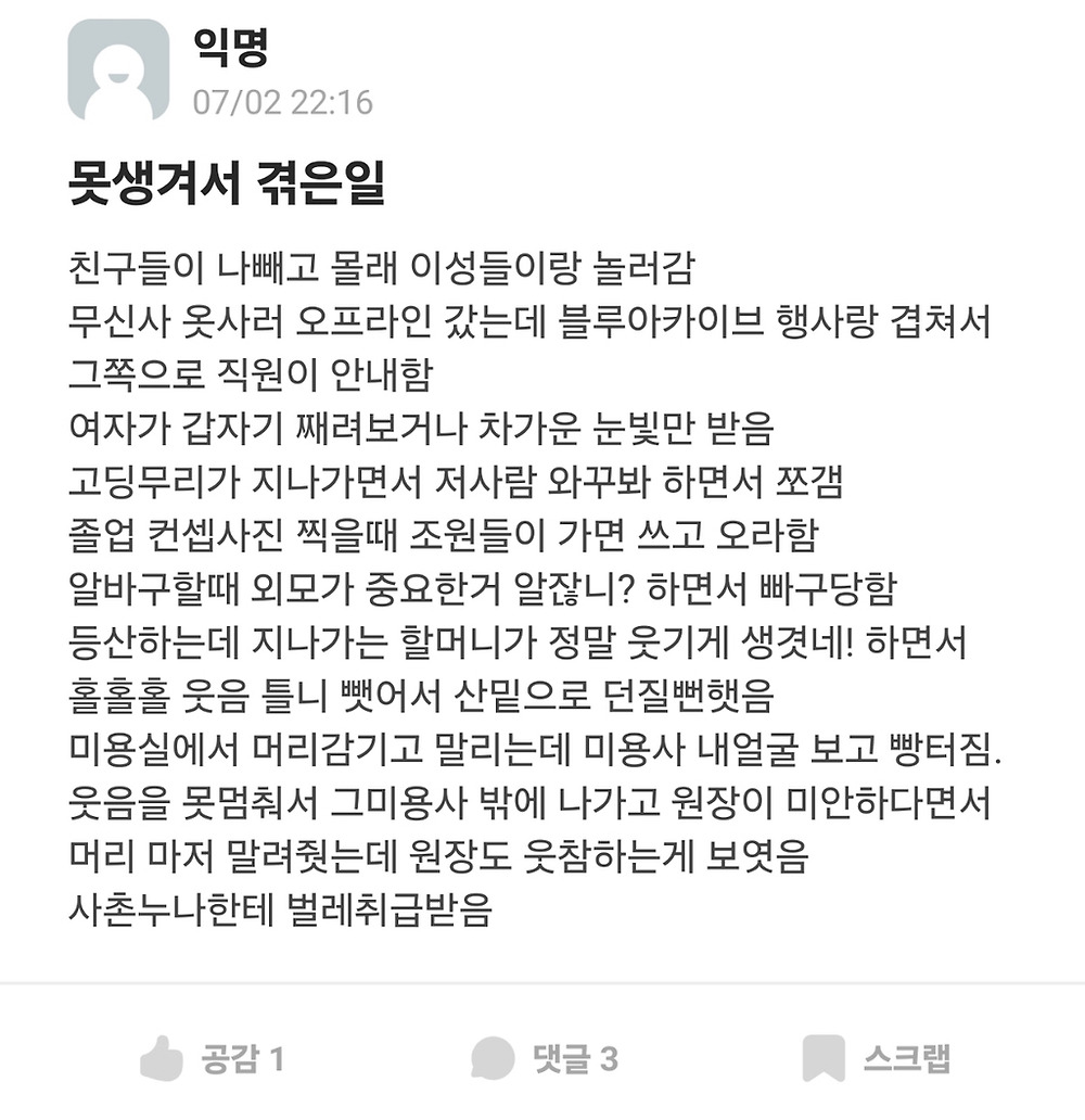 못생겨서 겪은 일