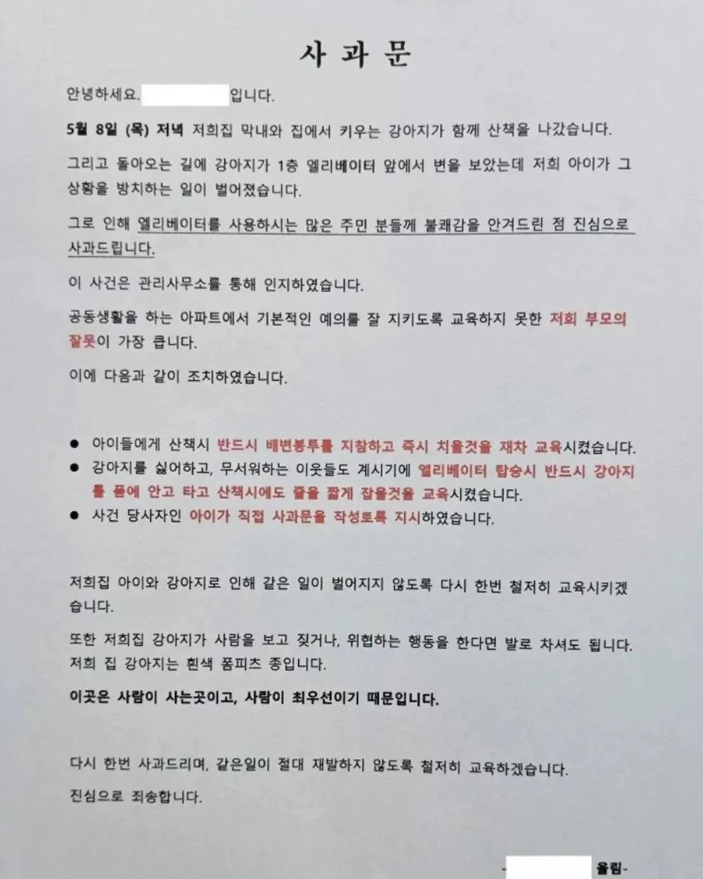 어느 아파트에 붙은 사과문