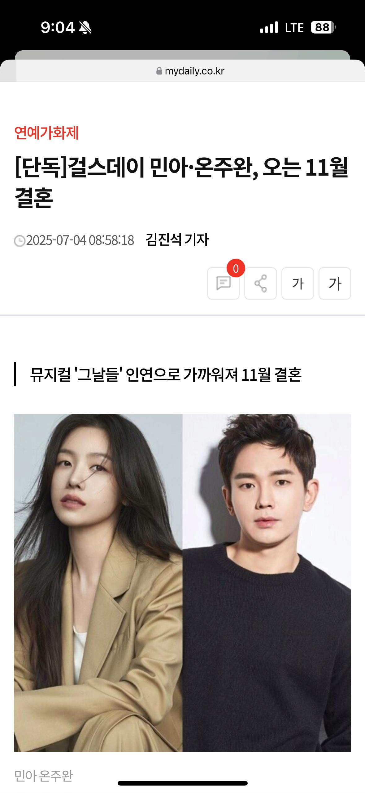 [단독]걸스데이 민아·온주완, 오는 11월 결혼