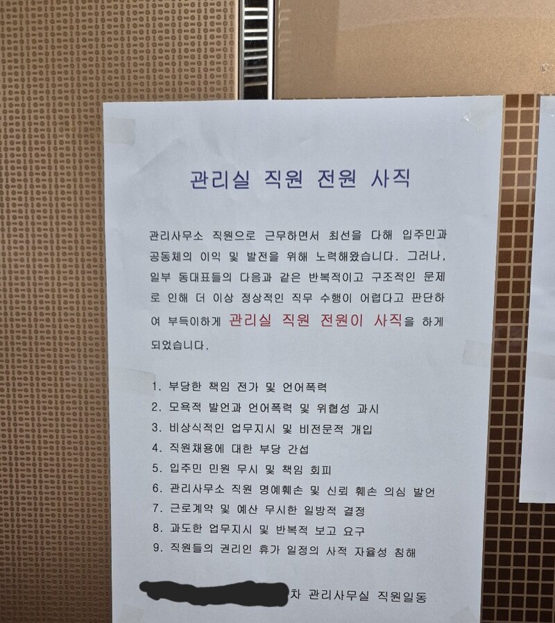 아파트 관리소 직원 전원 사직