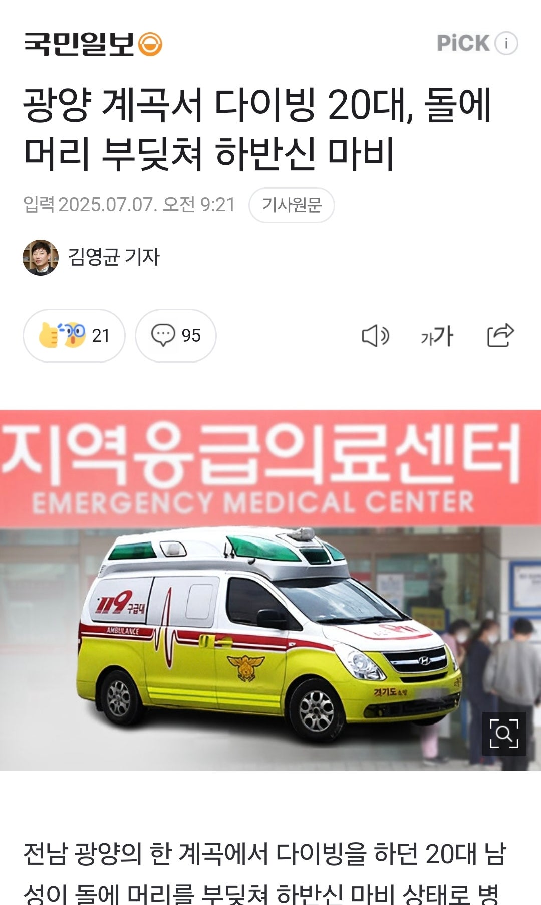 광양 계곡서 다이빙 20대, 돌에 머리 부딪쳐 하반신 마비