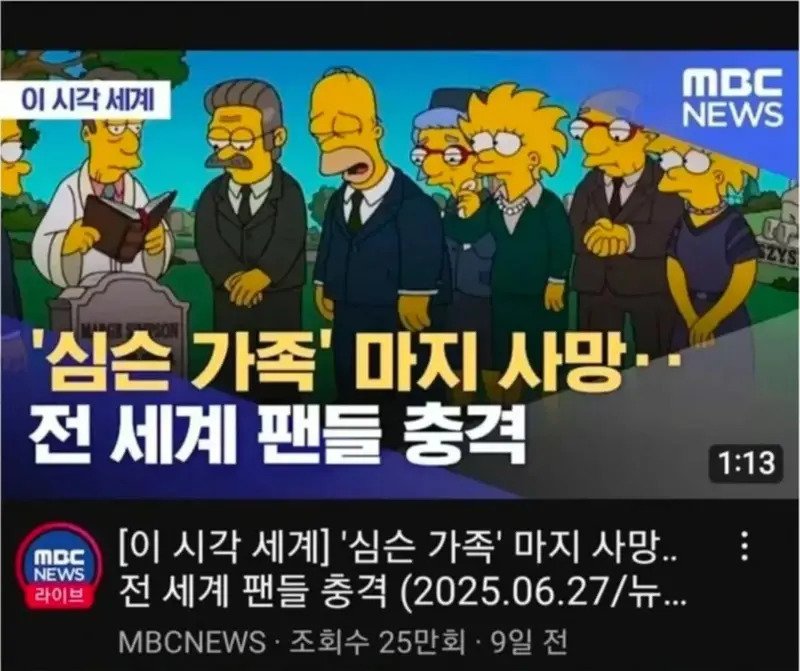 mbc) 마지심슨 사망...ㅁㅊ