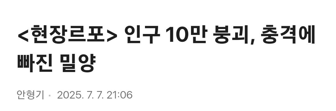 인구 10만 붕괴, 충격에 빠진 밀양