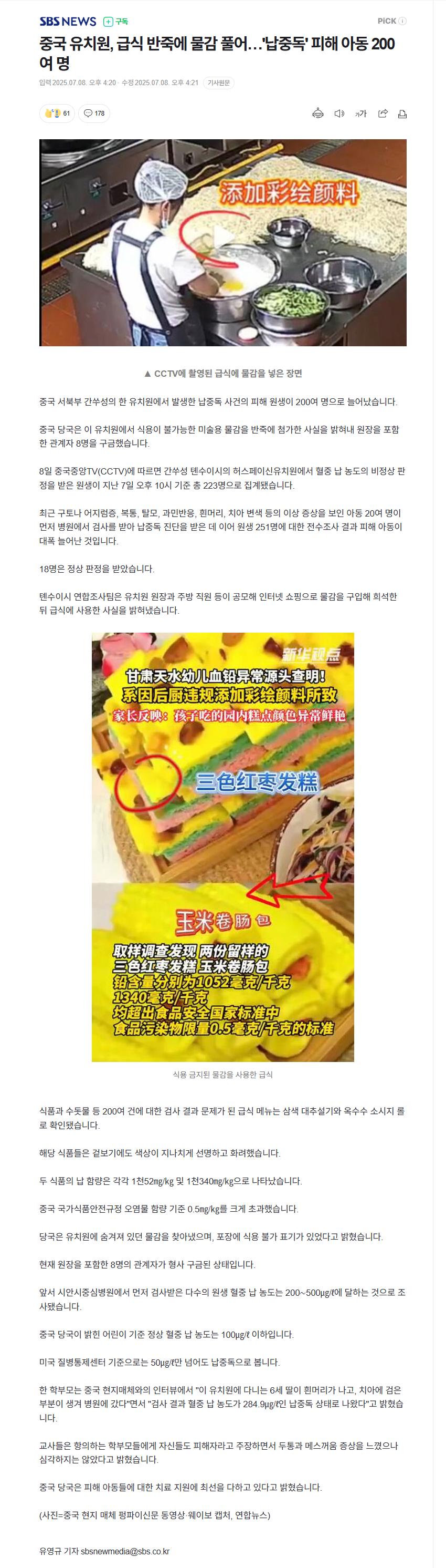 [속보] 중국 유치원, 급식 반죽에 물감 풀어…'납중독' 피해 아동 200여 명