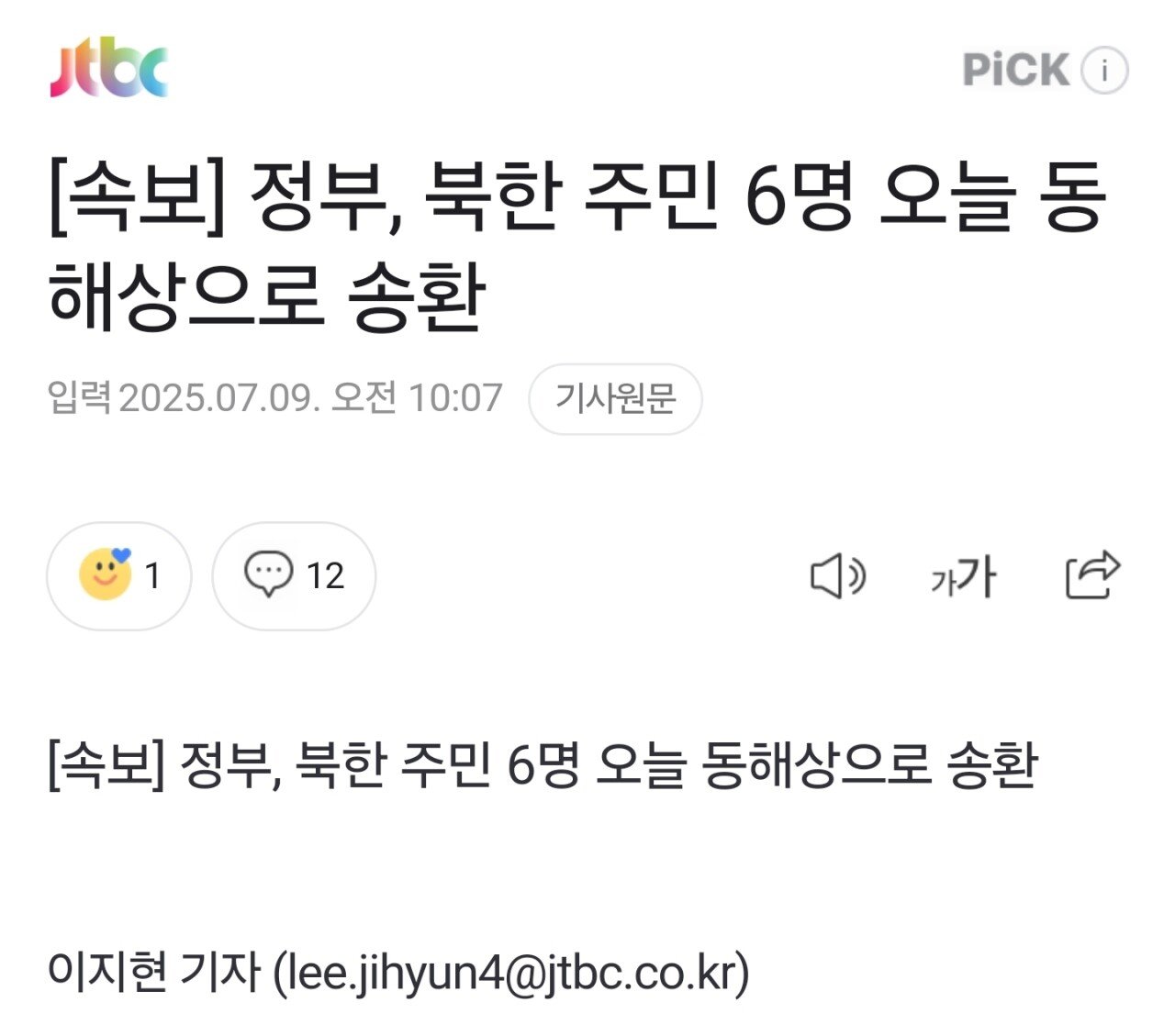 [속보] 정부, 북한 주민 6명 오늘 동해상으로 송환