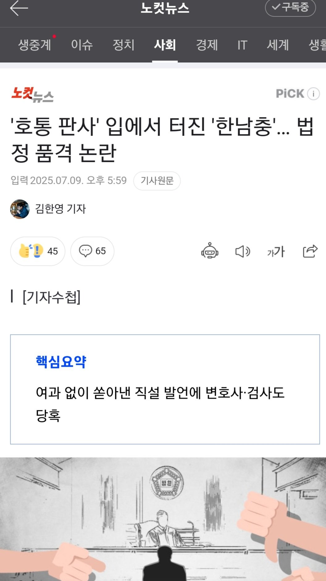 호통 판사' 입에서 터진 '한남충'… 법정 품격 논란