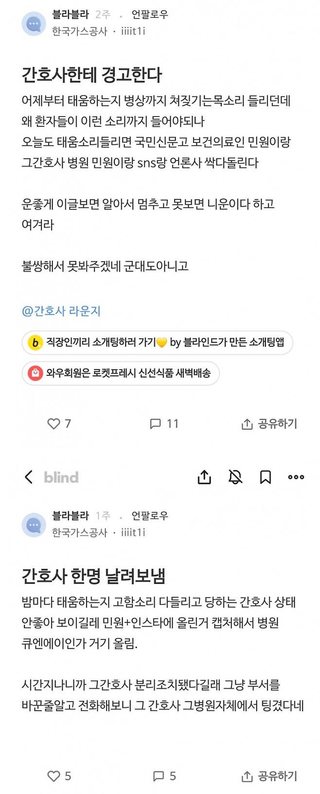 병원에서 태움하는 간호사 퇴사시킨 환자