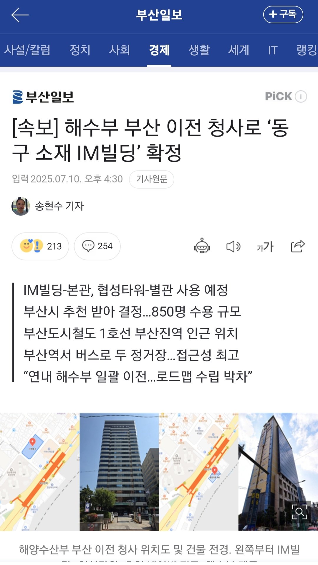 해수부 부산 이전 청사로 ‘동구 소재 IM빌딩’ 확정