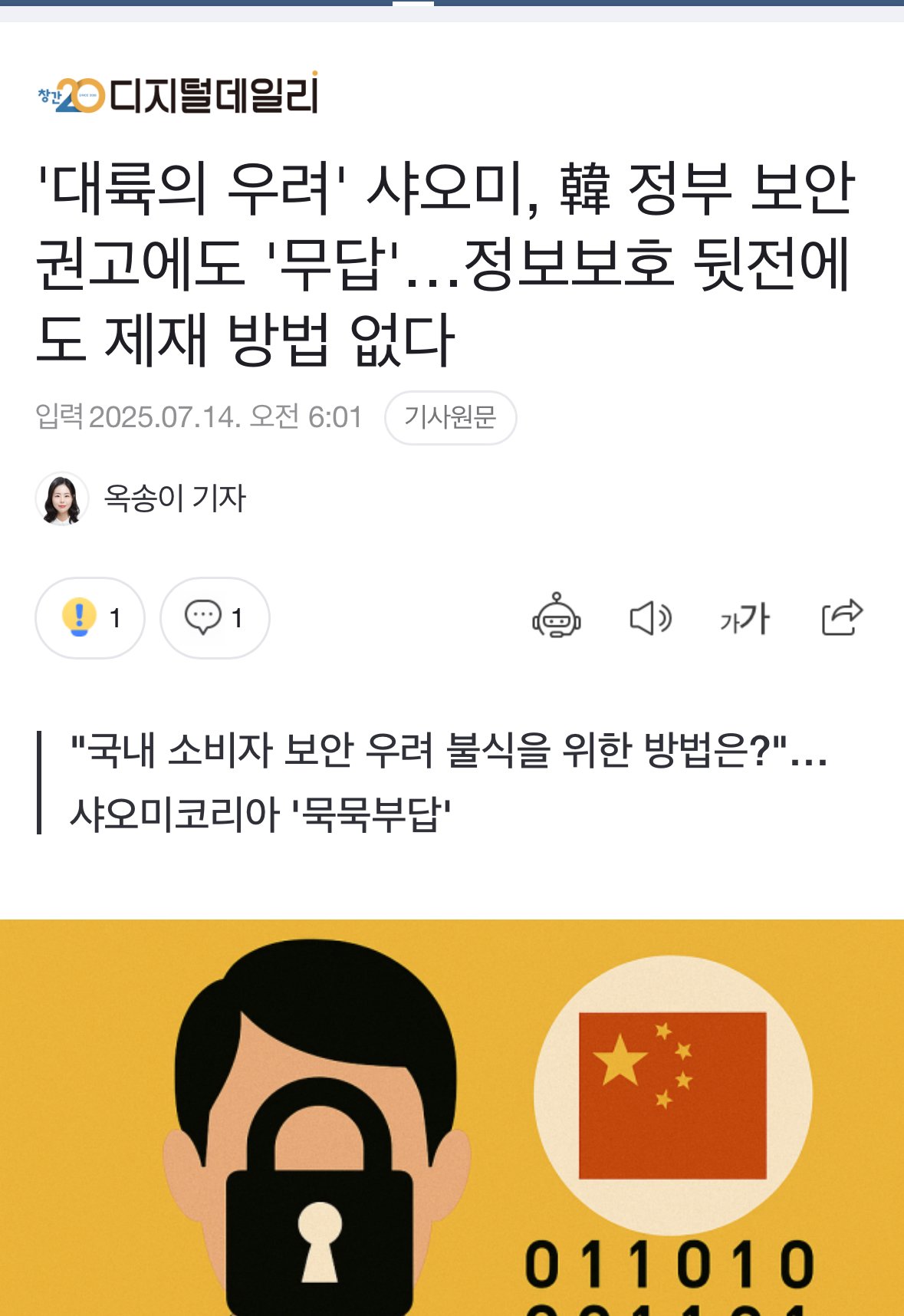 '대륙의 우려' 샤오미, 韓 정부 보안 권고에도 '무답'…정보보호 뒷전에도 제재 방법 없다