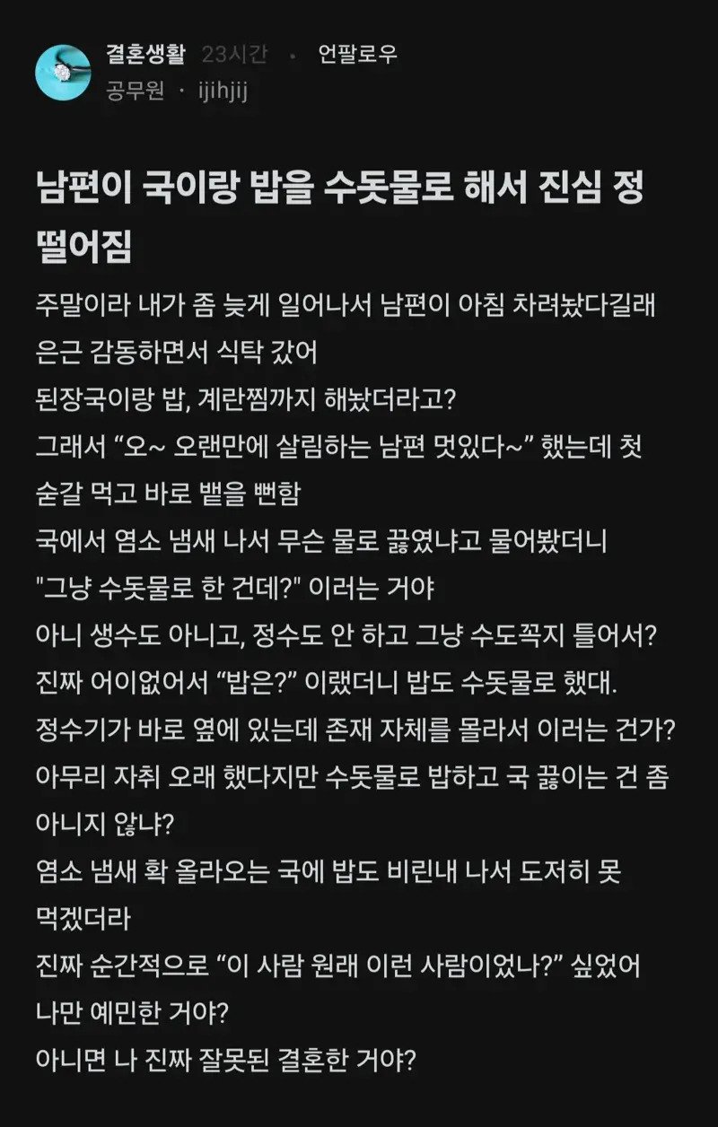 남편이 수돗물 사용해서 정떨어진다는 여자