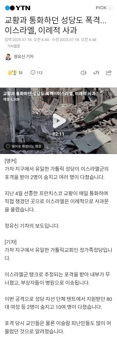이스라엘. 교황과 통화하던 성당 폭격