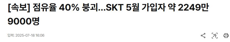 [속보] 점유율 40% 붕괴…SKT 5월 가입자 약 2249만9000명