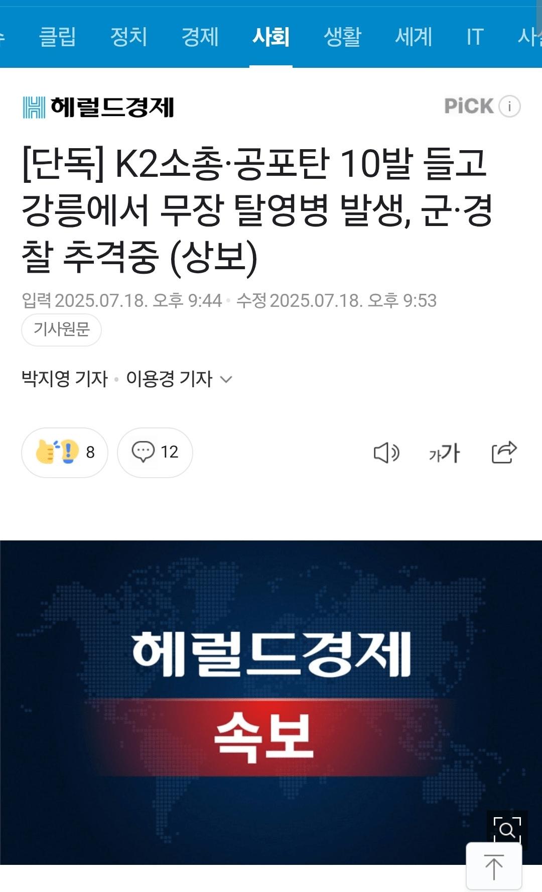 (긴급속보) 강릉에서 탈영병 발생 ㄷㄷㄷㄷㄷ 군경 추격중