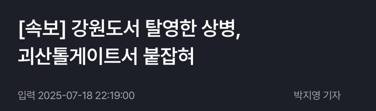 [속보] 강원도서 탈영한 상병, 괴산톨게이트서 붙잡혀