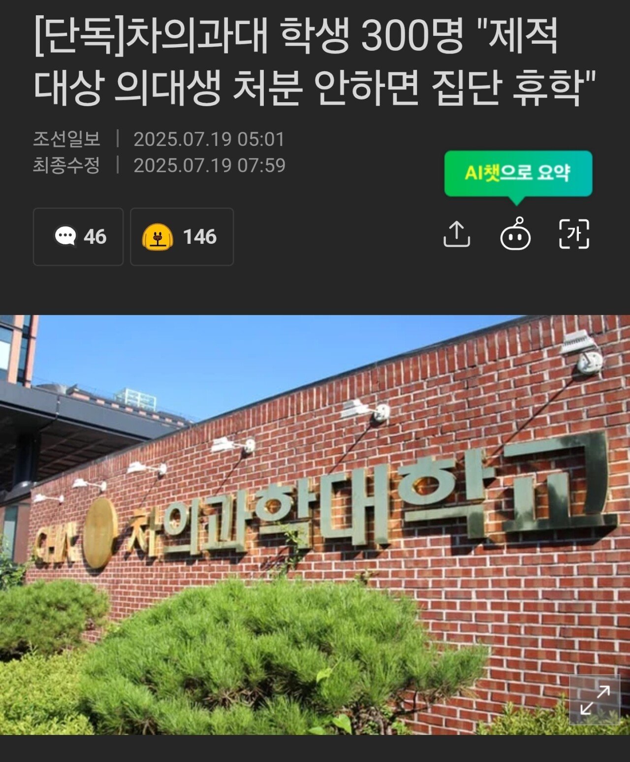 [단독]차의과대 학생 300명 "제적 대상 의대생 처분 안하면 집단 휴학"