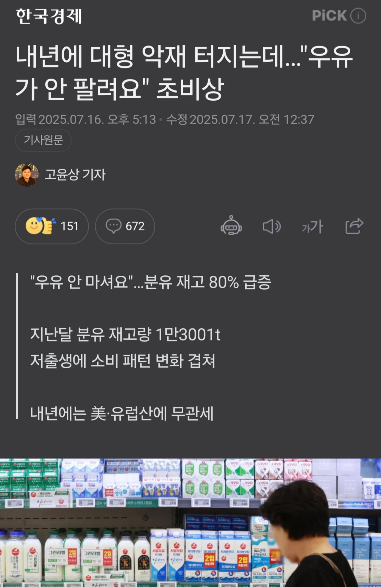 우유가 안팔린다... 유제품업계 초비상