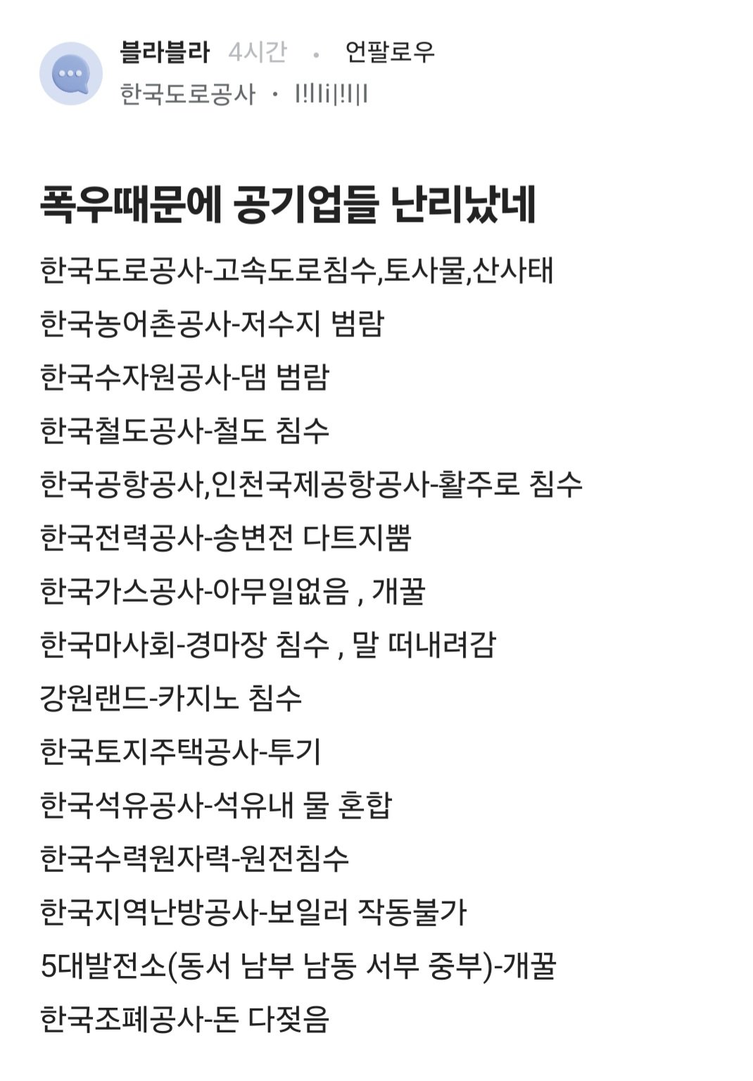 폭우 때문에 공기업들 난리났네