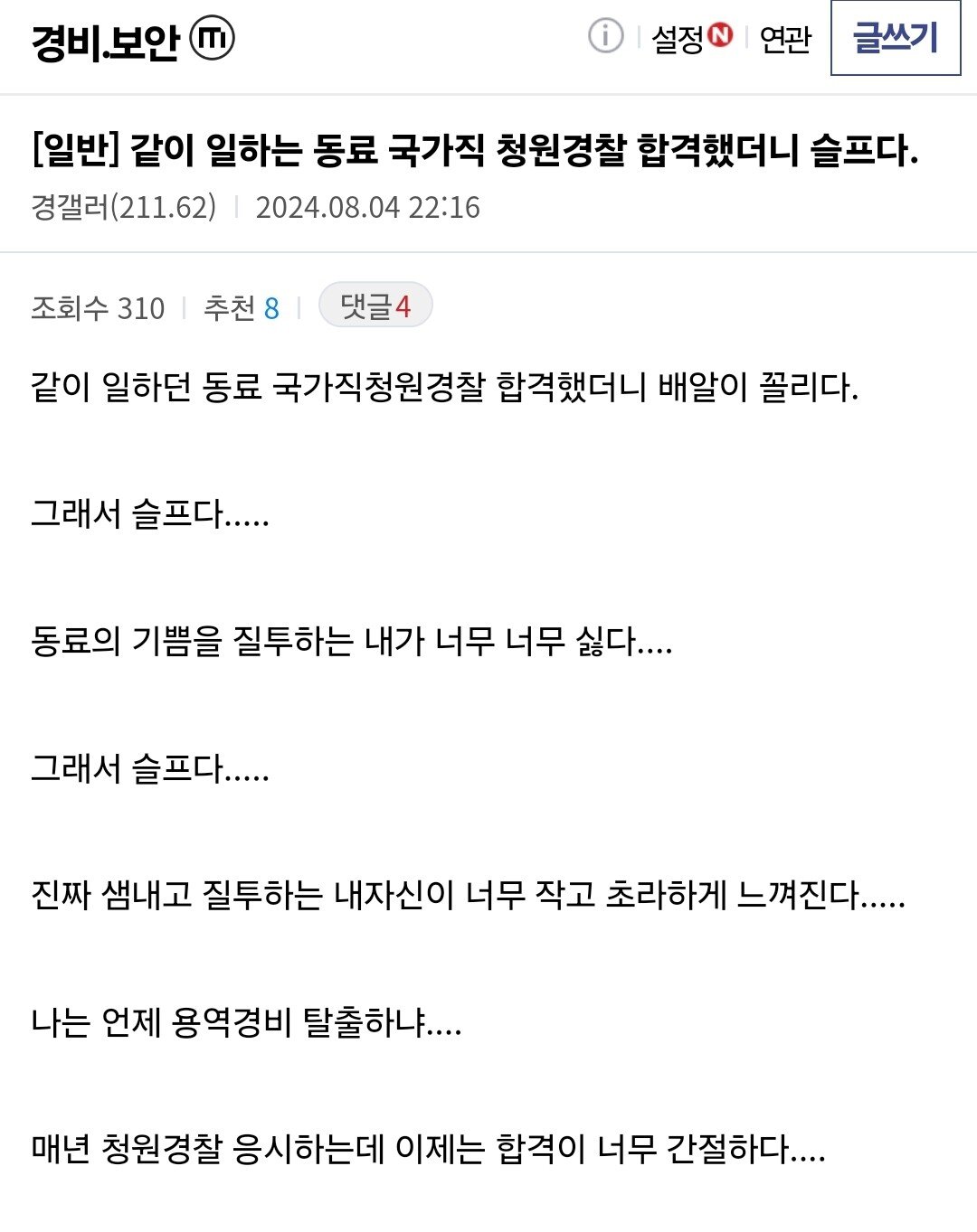 같이 일하는 동료 국가직 청원경찰 합격했더니 슬프다.