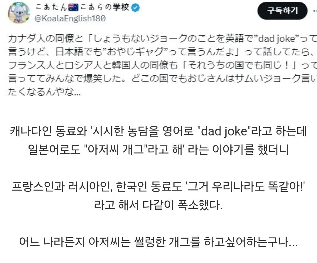 아재개그는 전 세계적으로 통함.