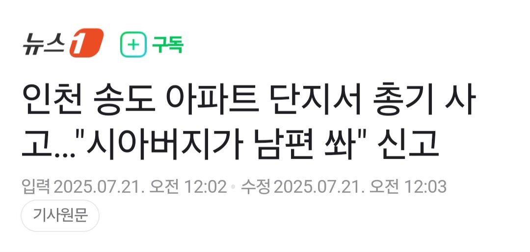 인천 송도 아파트 단지서 총기 사고…"시아버지가 남편 쏴" 신고