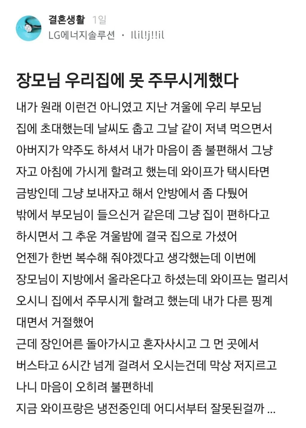 장모님 우리집에 못 주무시게 했다