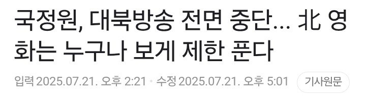 국정원 "北 영화는 누구나 보게 제한 푼다"