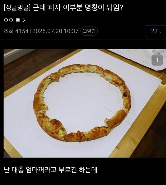 피자 테두리 부분 뭐라 부름?