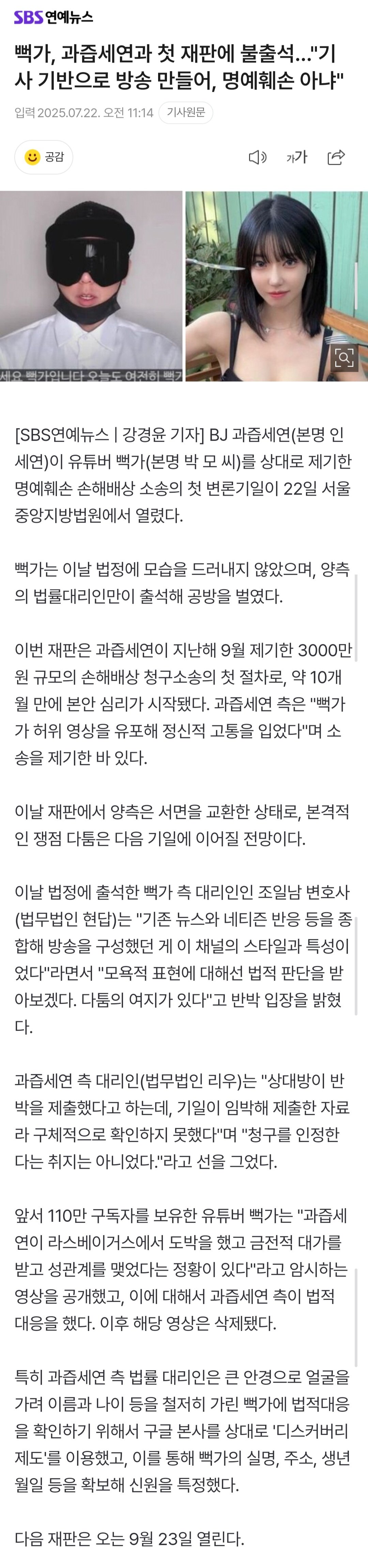 뻑가, 과즙세연과 첫 재판에 불출석..."기사 기반으로 방송 만들어, 명예훼손 아냐"