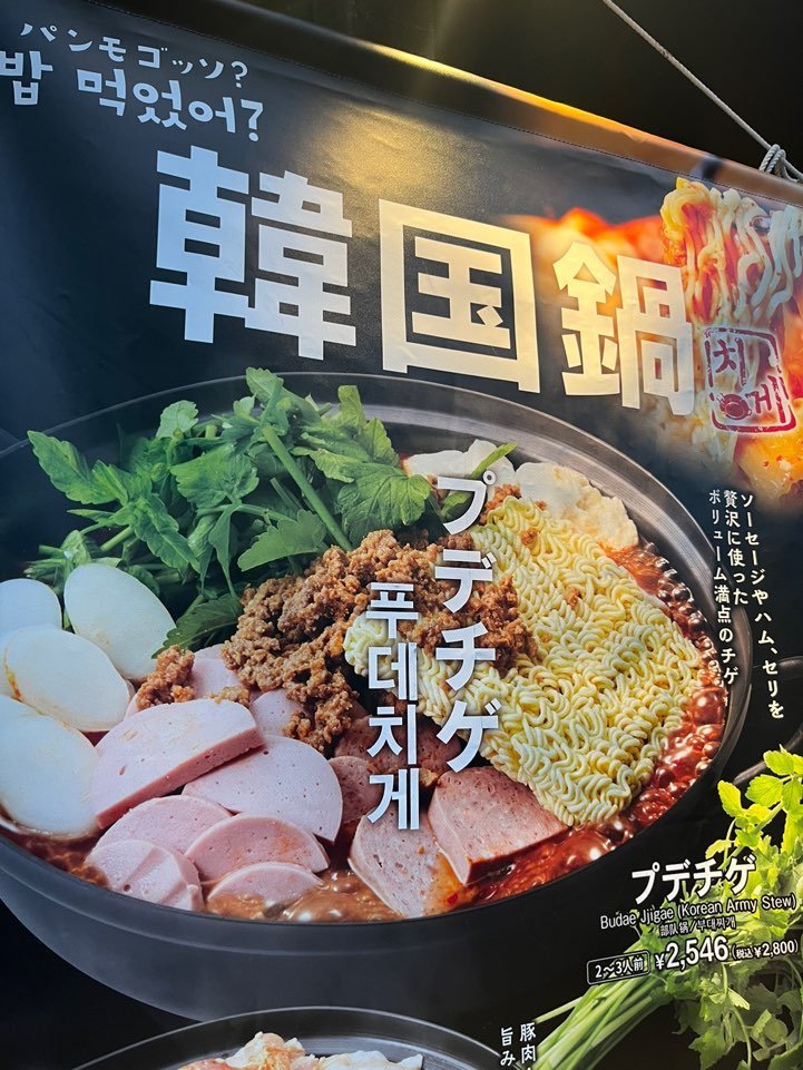 싱글벙글 일본 한식당 부대찌개 메뉴 근황 ㅋㅋㅋ