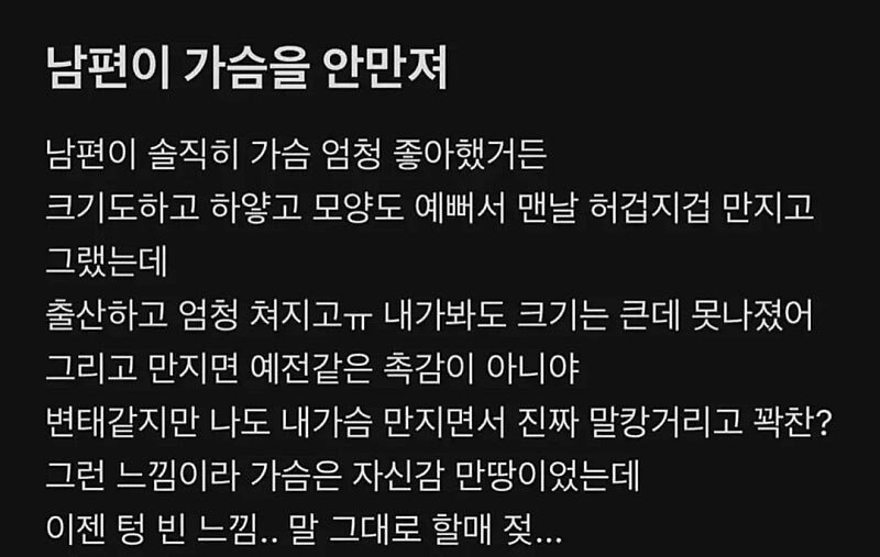 나 E컵인데 남편이 가슴을 안만져