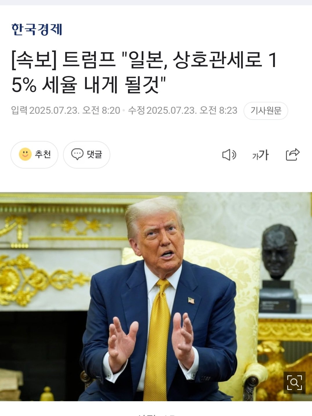 [속보] 트럼프 "일본, 상호관세로 15% 세율 내게 될것"