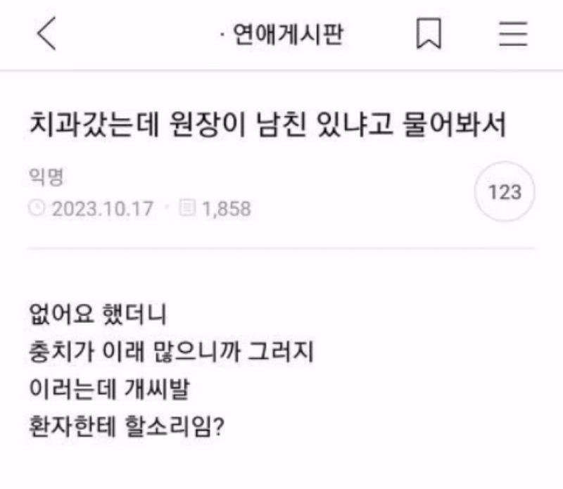 치과 선생님이 남친 있냐고 물어봄