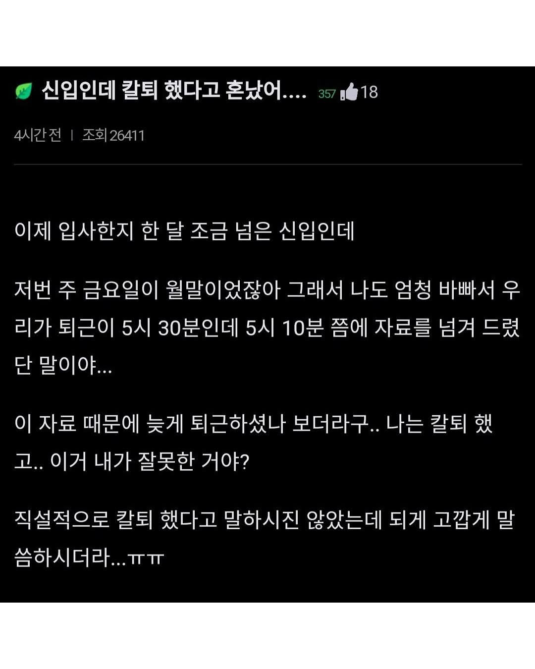신입사원 칼퇴했다고 혼났어