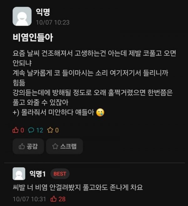 비염인들아 제발 코풀고 오면 안되냐