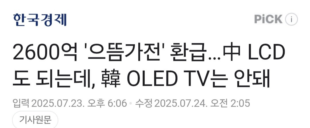 2600억 '으뜸가전' 환급…中 LCD도 되는데, 韓 OLED TV는 안돼
