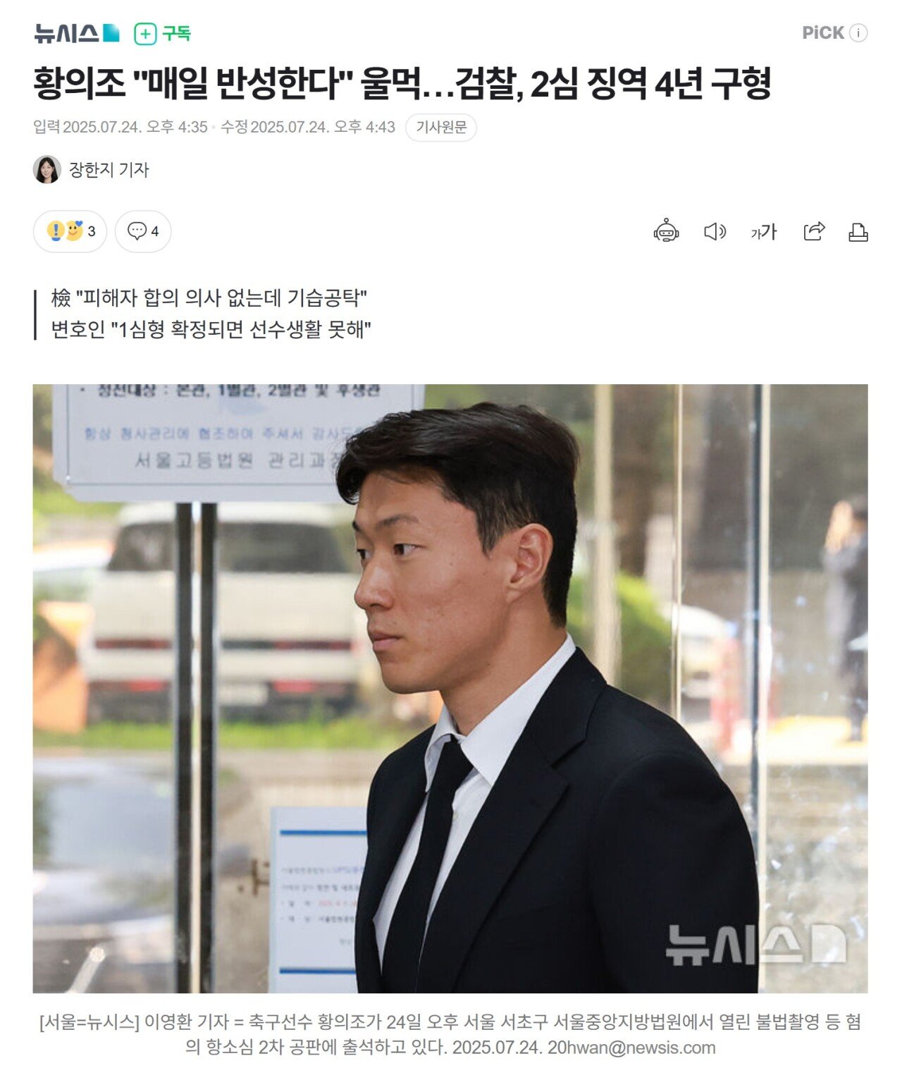 황의조 "매일 반성한다" 울먹…검찰, 2심 징역 4년 구형