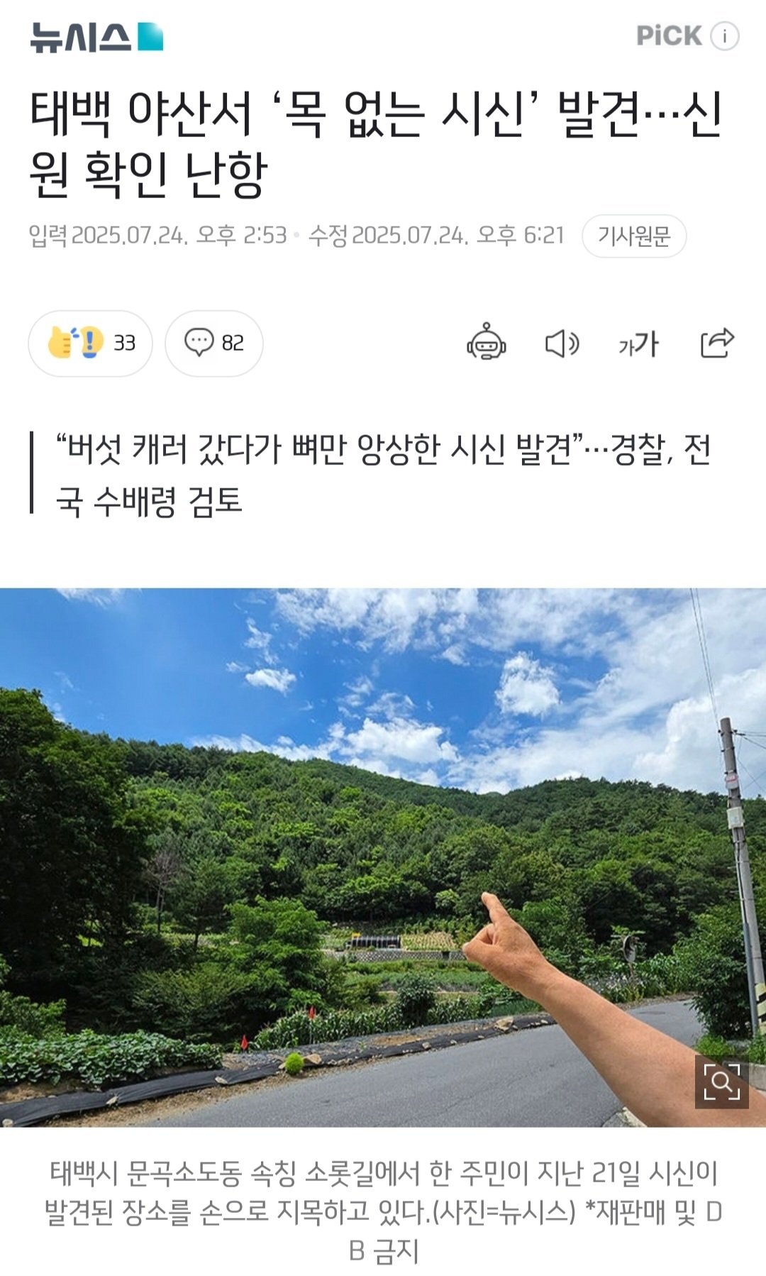 태백 야산서 ‘목 없는 시신’ 발견…신원 확인 난항